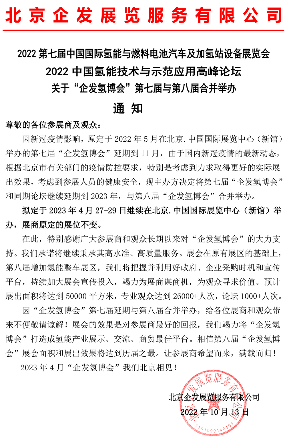 關于“企發氫博會”第七屆與第八屆合并舉辦通知